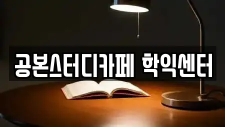 공본스터디카페 학익센터