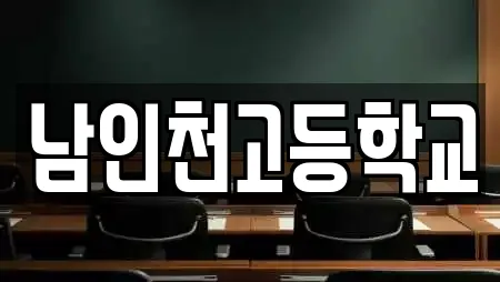 남인천고등학교