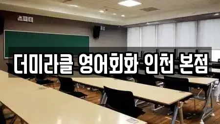 더미라클 영어회화 인천 본점