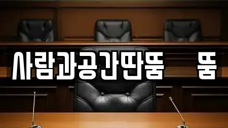 사람과공간딴뚬꽌뚬