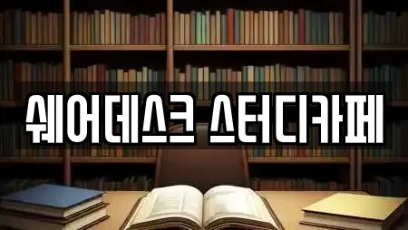 쉐어데스크 스터디카페