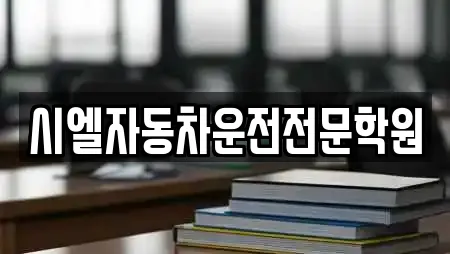 시엘자동차운전전문학원