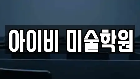 아이비 미술학원