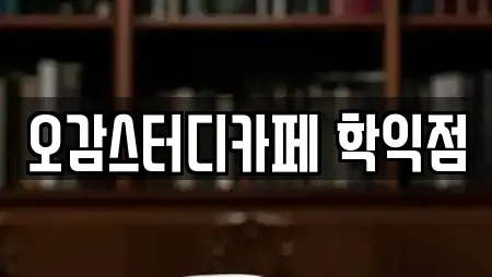 오감스터디카페 학익점