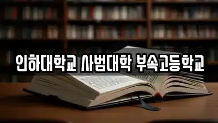 인하대학교 사범대학 부속고등학교