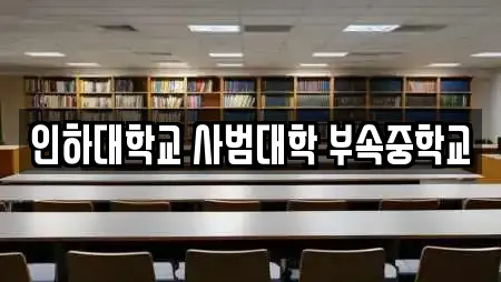 인하대학교 사범대학 부속중학교