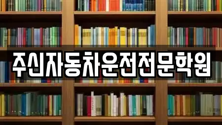 주신자동차운전전문학원