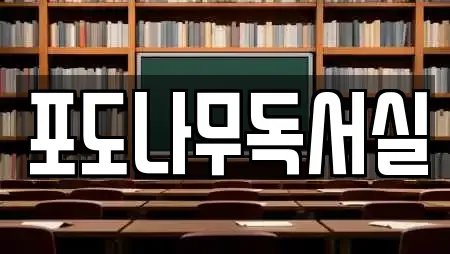 포도나무독서실