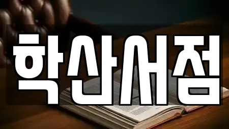 인천광역시 미추홀구 학익동 추천 서점,학원,학교,독서실,스터디카페 검색 인천광역시 미추홀구 학익동 추천 서점,학원,학교,독서실,스터디카페 검색