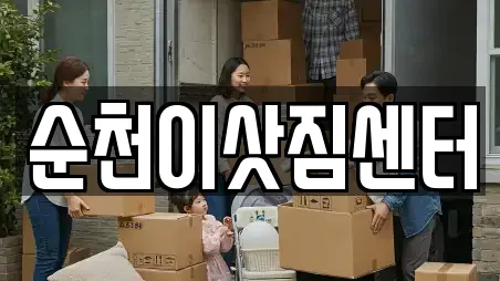 순천이삿짐센터
