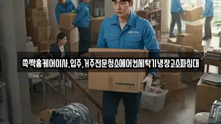 쓱싹홈케어이사,입주,거주전문청소에어컨세탁기냉장고소파침대