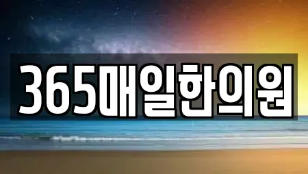 365매일한의원