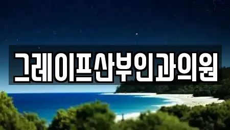 그레이프산부인과의원