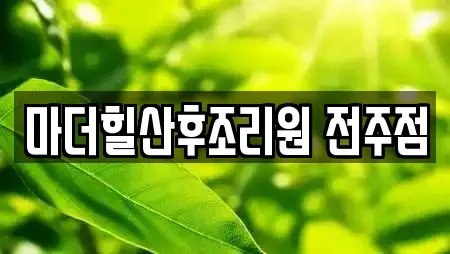 마더힐산후조리원 전주점