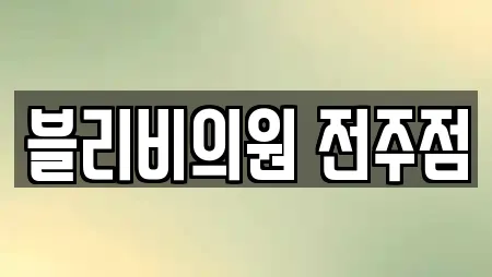 블리비의원 전주점