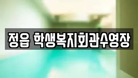정읍 학생복지회관수영장