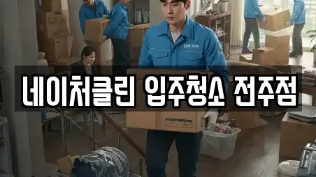 네이처클린 입주청소 전주점