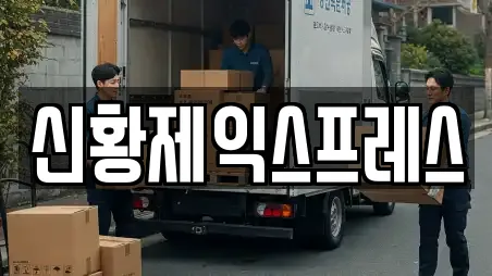 신황제익스프레스