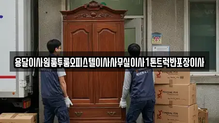 용달이사원룸투룸오피스텔이사사무실이사1톤트럭반포장이사