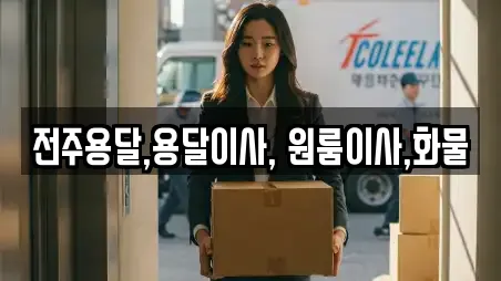 전주용달,용달이사, 원룸이사,화물