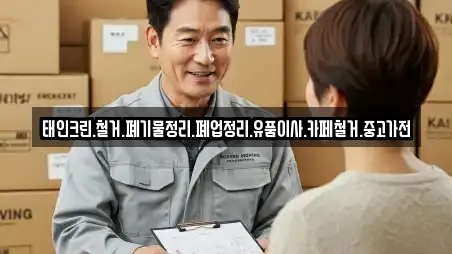 태인크린.철거.폐기물정리.폐업정리.유품이사.카페철거.중고가전