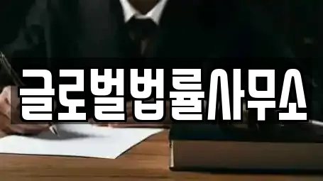 글로벌법률사무소