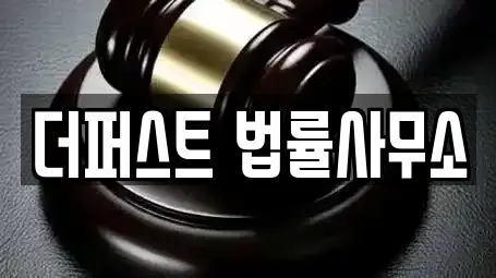 더퍼스트 법률사무소