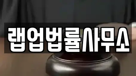 랩업법률사무소