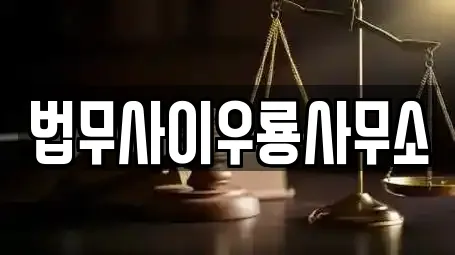 법무사이우룡사무소