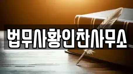 법무사황인찬사무소