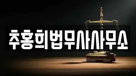 추홍희법무사사무소