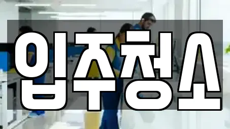 청소 검색 결과 9건 (중랑구 묵동)