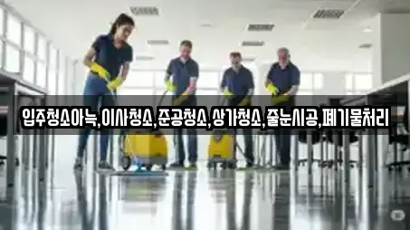 입주청소아늑,이사청소,준공청소,상가청소,줄눈시공,폐기물처리