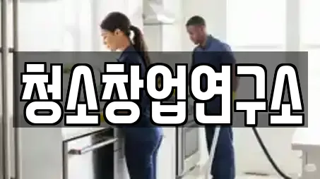 청소창업연구소