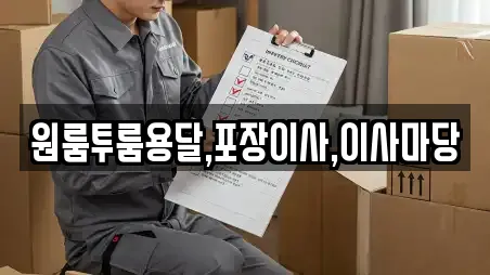 원룸투룸용달,포장이사,이사마당