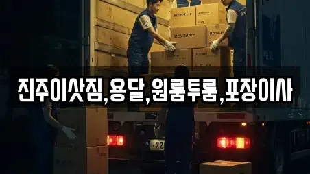 진주이삿짐,용달,원룸투룸,포장이사
