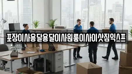 포장이사용달용달이사원룸이사이삿짐익스프