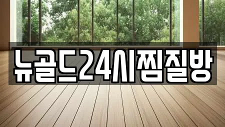 뉴골드24시찜질방