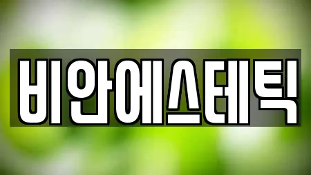 비안에스테틱
