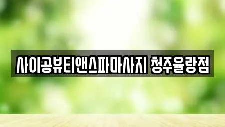 사이공뷰티앤스파마사지 청주율랑점