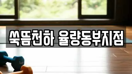 쑥뜸천하 율량동부지점