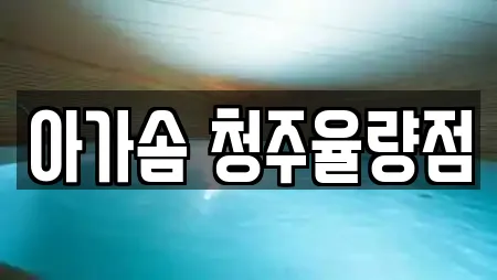 아가솜 청주율량점