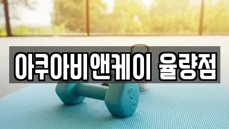 청주 청원구 율량동 근처 수영장,마사지,스파,사우나,찜질방 14업체 청주 청원구 율량동 근처 수영장,마사지,스파,사우나,찜질방 14업체