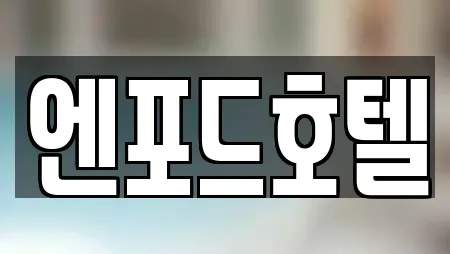 엔포드호텔