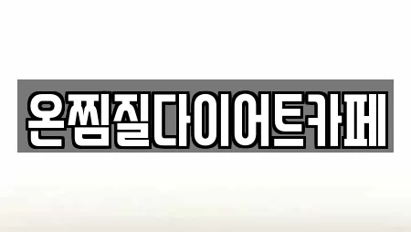 온찜질다이어트카페