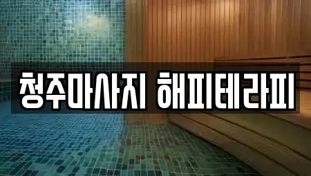 청주마사지 해피테라피