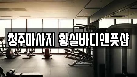 청주마사지 황실바디앤풋샵