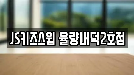 JS키즈스윔 율량내덕2호점