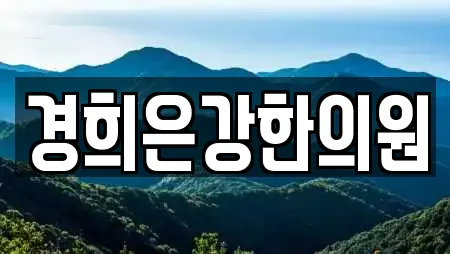 청주시 장암동 전문 피부과,에스테틱,산후조리원,한의원,산부인과 업체 18곳
