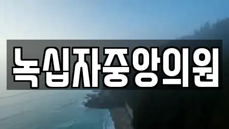 녹십자중앙의원